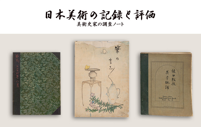 美術史家の調査ノート
